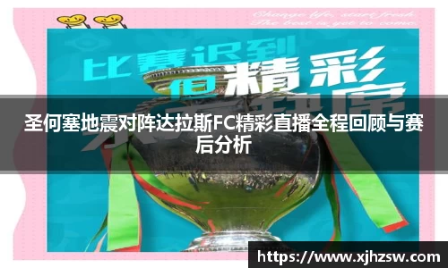 圣何塞地震对阵达拉斯FC精彩直播全程回顾与赛后分析