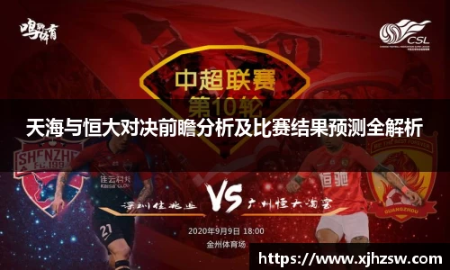 天海与恒大对决前瞻分析及比赛结果预测全解析