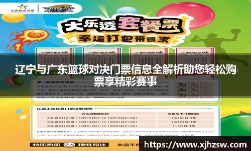 辽宁与广东篮球对决门票信息全解析助您轻松购票享精彩赛事
