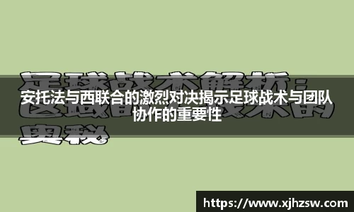 安托法与西联合的激烈对决揭示足球战术与团队协作的重要性