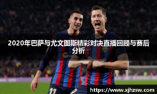 2020年巴萨与尤文图斯精彩对决直播回顾与赛后分析