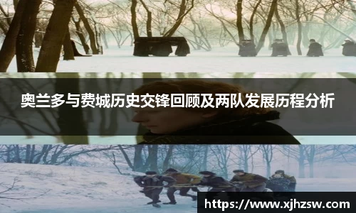 奥兰多与费城历史交锋回顾及两队发展历程分析