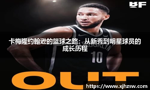 卡梅隆约翰逊的篮球之路：从新秀到明星球员的成长历程