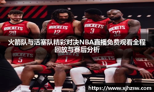 火箭队与活塞队精彩对决NBA直播免费观看全程回放与赛后分析