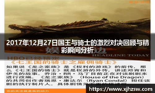 2017年12月27日国王与骑士的激烈对决回顾与精彩瞬间分析