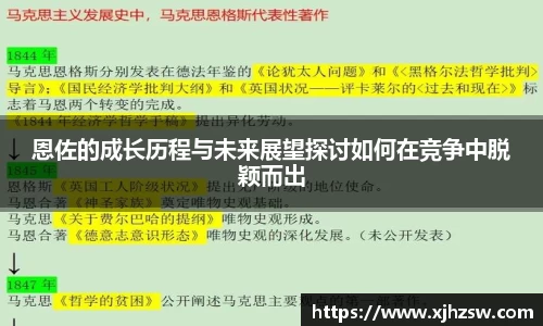 恩佐的成长历程与未来展望探讨如何在竞争中脱颖而出
