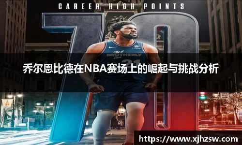 乔尔恩比德在NBA赛场上的崛起与挑战分析