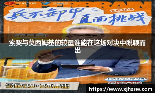 索契与莫西姆基的较量谁能在这场对决中脱颖而出