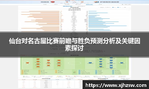 仙台对名古屋比赛前瞻与胜负预测分析及关键因素探讨