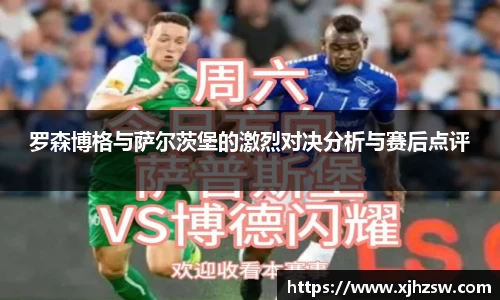 罗森博格与萨尔茨堡的激烈对决分析与赛后点评