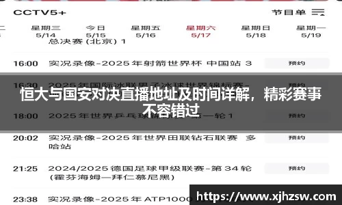 恒大与国安对决直播地址及时间详解，精彩赛事不容错过