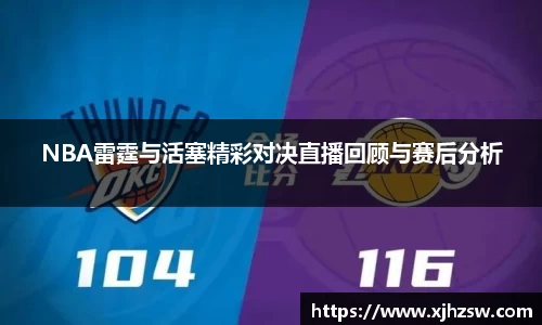 NBA雷霆与活塞精彩对决直播回顾与赛后分析