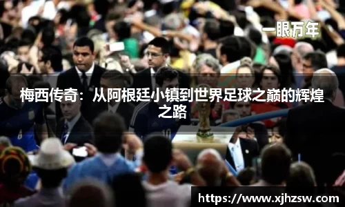 梅西传奇：从阿根廷小镇到世界足球之巅的辉煌之路