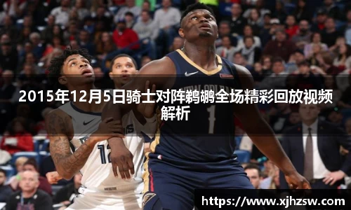 2015年12月5日骑士对阵鹈鹕全场精彩回放视频解析