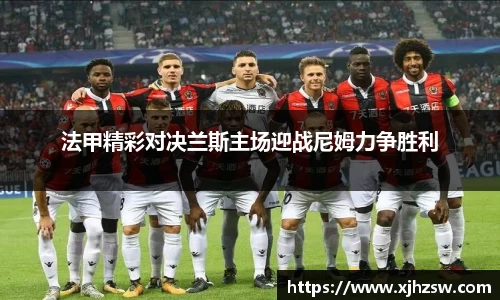 法甲精彩对决兰斯主场迎战尼姆力争胜利