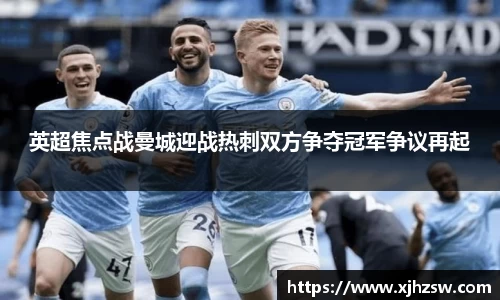 英超焦点战曼城迎战热刺双方争夺冠军争议再起