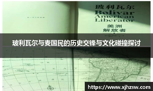 玻利瓦尔与麦国民的历史交锋与文化碰撞探讨