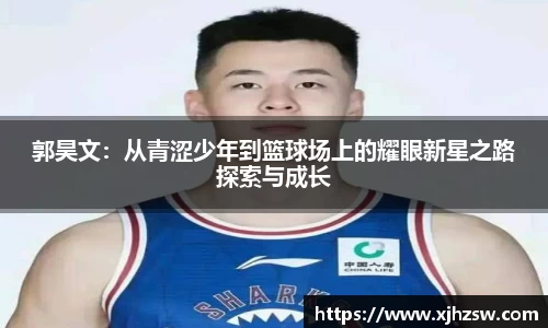 郭昊文：从青涩少年到篮球场上的耀眼新星之路探索与成长