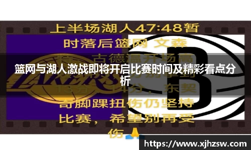 篮网与湖人激战即将开启比赛时间及精彩看点分析