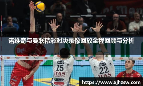 诺维奇与曼联精彩对决录像回放全程回顾与分析