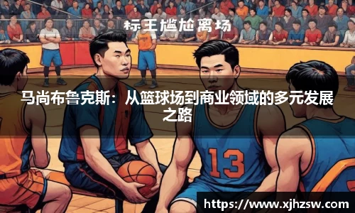 马尚布鲁克斯：从篮球场到商业领域的多元发展之路