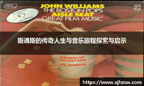 斯通斯的传奇人生与音乐旅程探索与启示