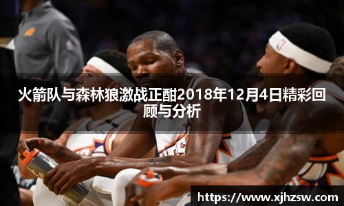 火箭队与森林狼激战正酣2018年12月4日精彩回顾与分析