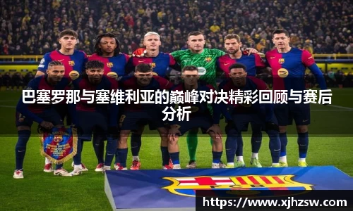 巴塞罗那与塞维利亚的巅峰对决精彩回顾与赛后分析