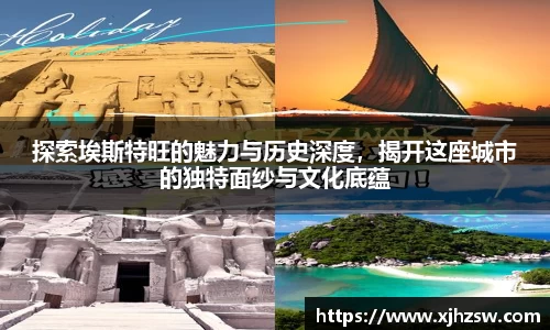 探索埃斯特旺的魅力与历史深度，揭开这座城市的独特面纱与文化底蕴