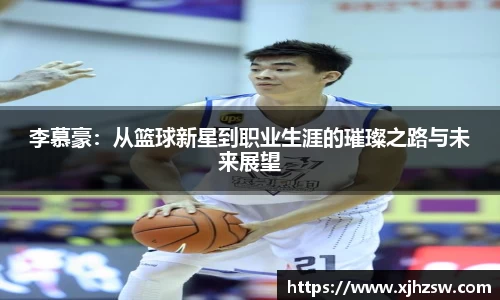 李慕豪：从篮球新星到职业生涯的璀璨之路与未来展望