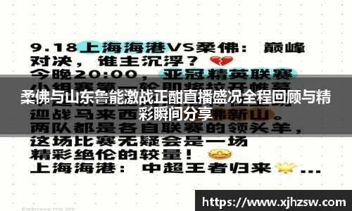 柔佛与山东鲁能激战正酣直播盛况全程回顾与精彩瞬间分享