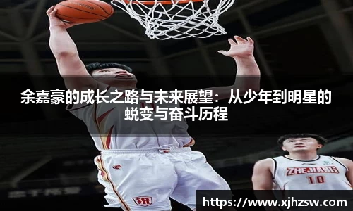 余嘉豪的成长之路与未来展望：从少年到明星的蜕变与奋斗历程