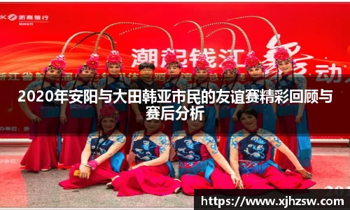 2020年安阳与大田韩亚市民的友谊赛精彩回顾与赛后分析