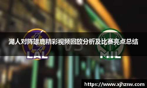 湖人对阵雄鹿精彩视频回放分析及比赛亮点总结