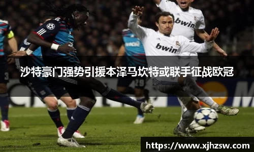 沙特豪门强势引援本泽马坎特或联手征战欧冠