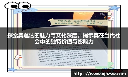 探索奥蓬达的魅力与文化深度，揭示其在当代社会中的独特价值与影响力