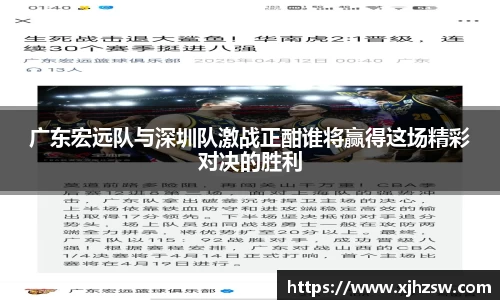 广东宏远队与深圳队激战正酣谁将赢得这场精彩对决的胜利