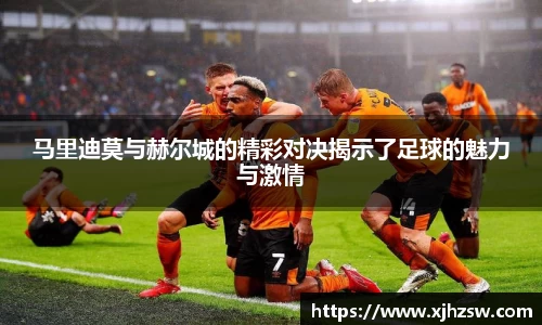 马里迪莫与赫尔城的精彩对决揭示了足球的魅力与激情