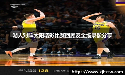 湖人对阵太阳精彩比赛回顾及全场录像分享