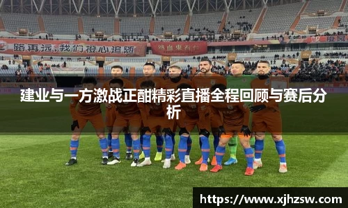 建业与一方激战正酣精彩直播全程回顾与赛后分析