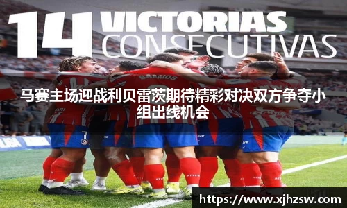 马赛主场迎战利贝雷茨期待精彩对决双方争夺小组出线机会