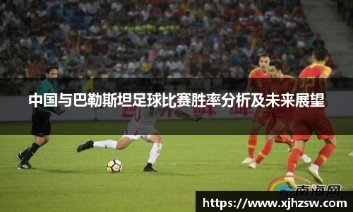 中国与巴勒斯坦足球比赛胜率分析及未来展望