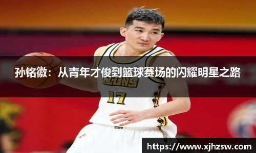 孙铭徽：从青年才俊到篮球赛场的闪耀明星之路