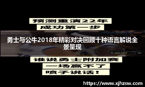 勇士与公牛2018年精彩对决回顾十种语言解说全景呈现
