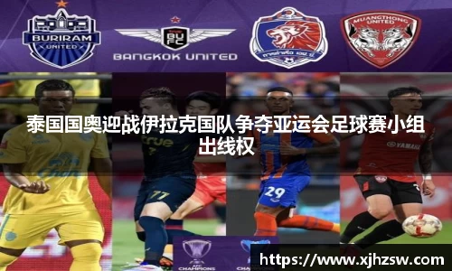 泰国国奥迎战伊拉克国队争夺亚运会足球赛小组出线权