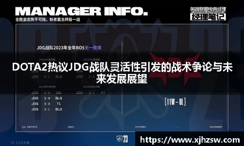 DOTA2热议JDG战队灵活性引发的战术争论与未来发展展望