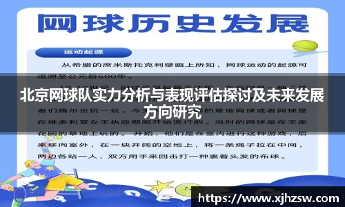 北京网球队实力分析与表现评估探讨及未来发展方向研究