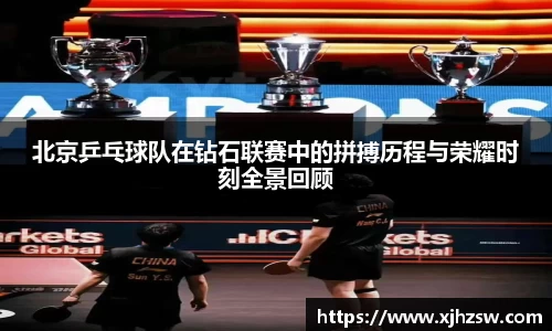 北京乒乓球队在钻石联赛中的拼搏历程与荣耀时刻全景回顾