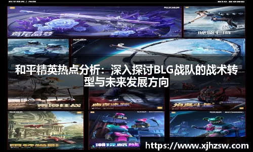 和平精英热点分析：深入探讨BLG战队的战术转型与未来发展方向