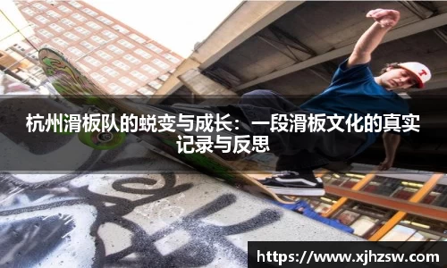 杭州滑板队的蜕变与成长：一段滑板文化的真实记录与反思